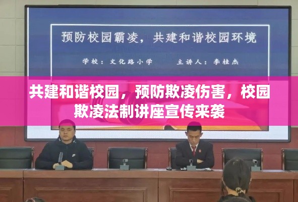 共建和諧校園，預(yù)防欺凌傷害，校園欺凌法制講座宣傳來(lái)襲
