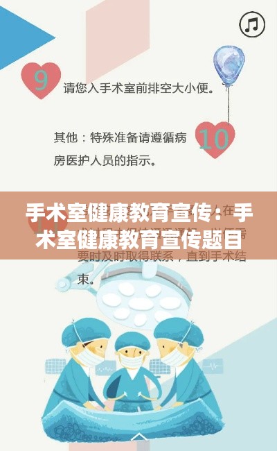 手術(shù)室健康教育宣傳：手術(shù)室健康教育宣傳題目 