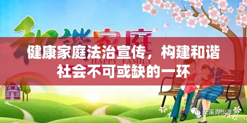 健康家庭法治宣傳，構(gòu)建和諧社會(huì)不可或缺的一環(huán)