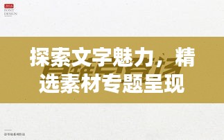 探索文字魅力，精選素材專題呈現(xiàn)