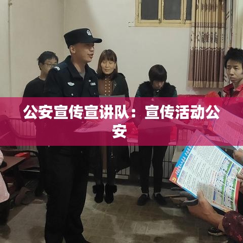 公安宣傳宣講隊(duì)：宣傳活動(dòng)公安 