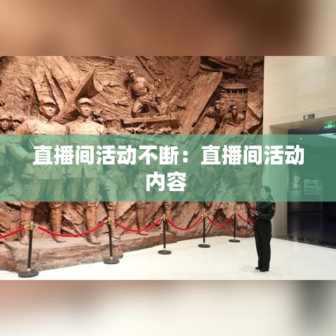 直播間活動(dòng)不斷：直播間活動(dòng)內(nèi)容 