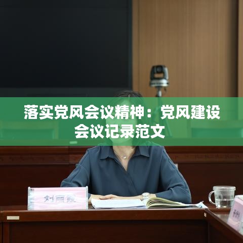 落實(shí)黨風(fēng)會(huì)議精神：黨風(fēng)建設(shè)會(huì)議記錄范文 