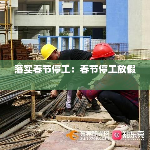 落實(shí)春節(jié)停工：春節(jié)停工放假 