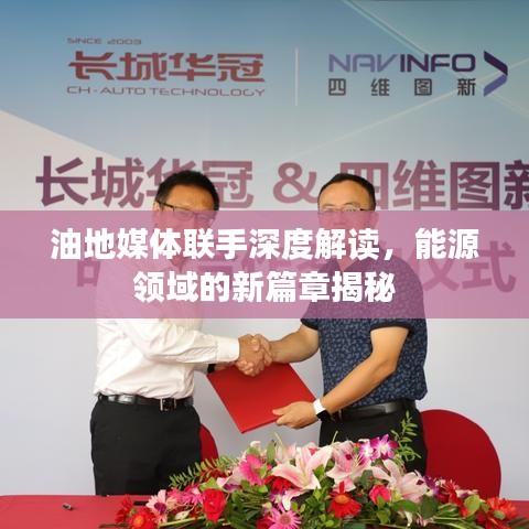 油地媒體聯(lián)手深度解讀，能源領(lǐng)域的新篇章揭秘