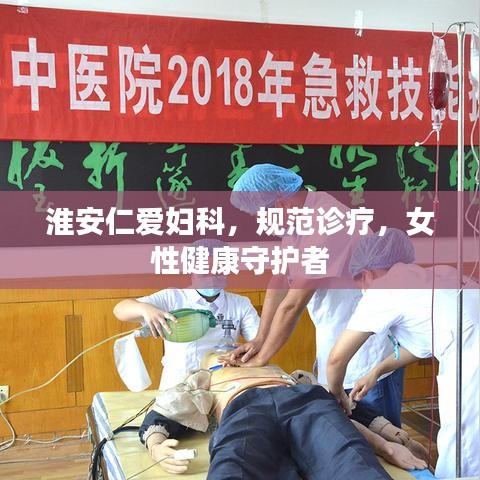 淮安仁愛婦科，規(guī)范診療，女性健康守護者