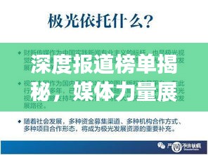 深度報道榜單揭秘，媒體力量展現真相的震撼力量