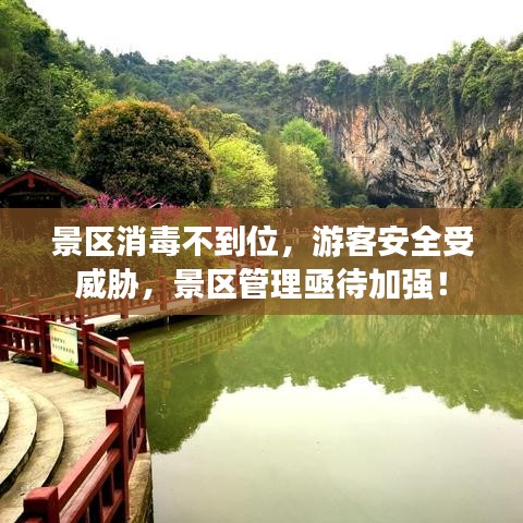 景區(qū)消毒不到位，游客安全受威脅，景區(qū)管理亟待加強！