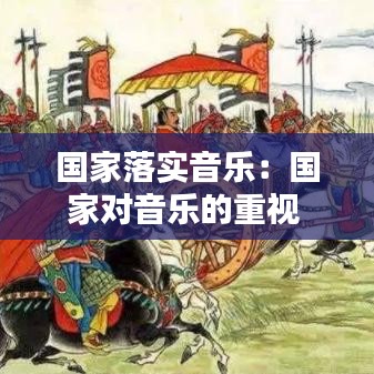 國家落實音樂：國家對音樂的重視 