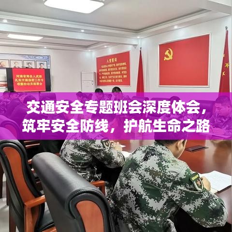 交通安全專題班會(huì)深度體會(huì)，筑牢安全防線，護(hù)航生命之路
