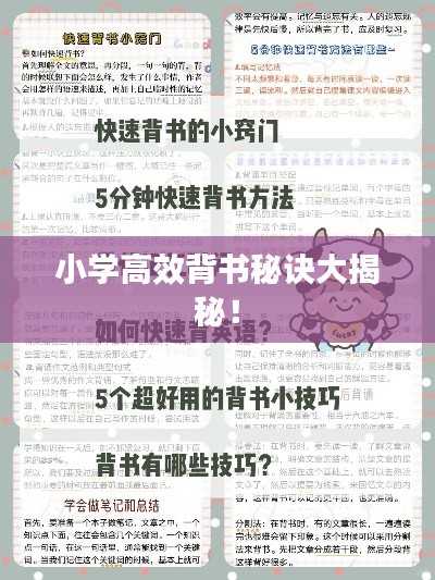 小學(xué)高效背書秘訣大揭秘！