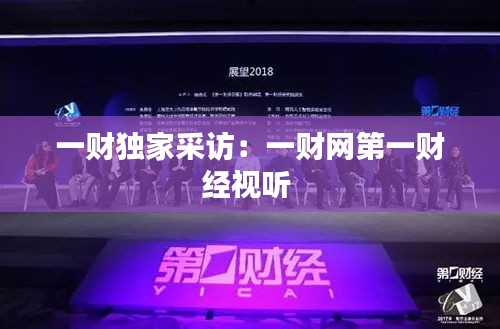 一財(cái)獨(dú)家采訪：一財(cái)網(wǎng)第一財(cái)經(jīng)視聽(tīng) 