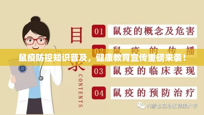 鼠疫防控知識(shí)普及，健康教育宣傳重磅來襲！