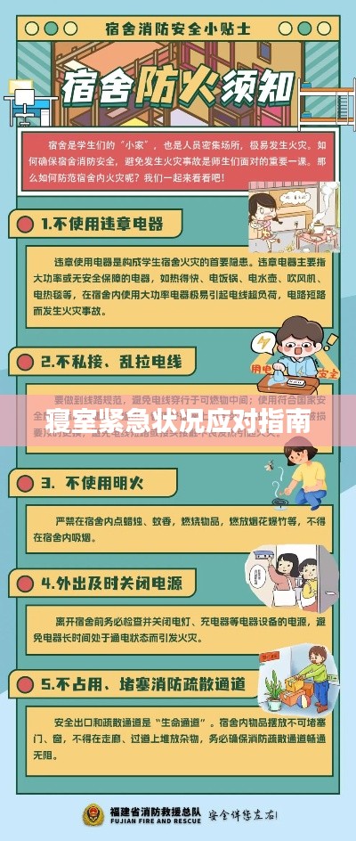寢室緊急狀況應(yīng)對(duì)指南
