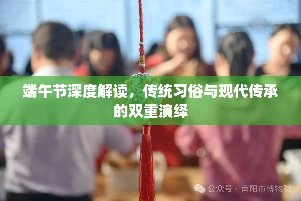 端午節(jié)深度解讀，傳統(tǒng)習(xí)俗與現(xiàn)代傳承的雙重演繹