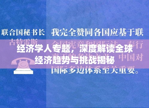 經(jīng)濟學(xué)人專題，深度解讀全球經(jīng)濟趨勢與挑戰(zhàn)揭秘