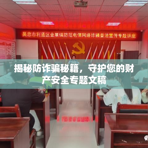 揭秘防詐騙秘籍，守護(hù)您的財產(chǎn)安全專題文稿