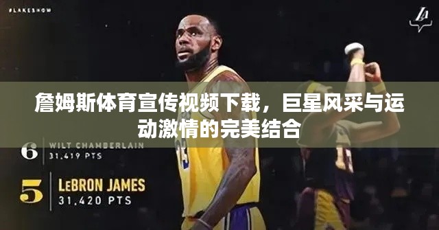 詹姆斯體育宣傳視頻下載，巨星風(fēng)采與運(yùn)動(dòng)激情的完美結(jié)合