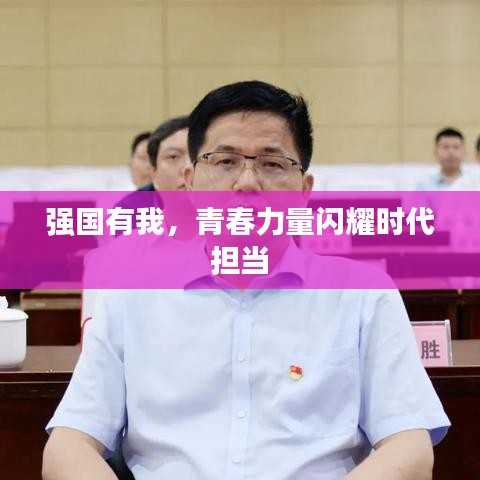 強(qiáng)國(guó)有我，青春力量閃耀時(shí)代擔(dān)當(dāng)