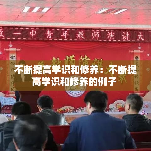 不斷提高學(xué)識和修養(yǎng)：不斷提高學(xué)識和修養(yǎng)的例子 