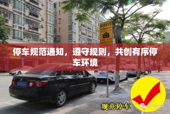 停車規(guī)范通知，遵守規(guī)則，共創(chuàng)有序停車環(huán)境