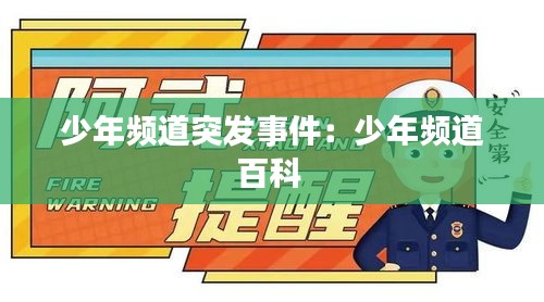 少年頻道突發(fā)事件：少年頻道百科 