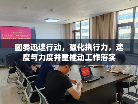 團委迅速行動，強化執(zhí)行力，速度與力度并重推動工作落實