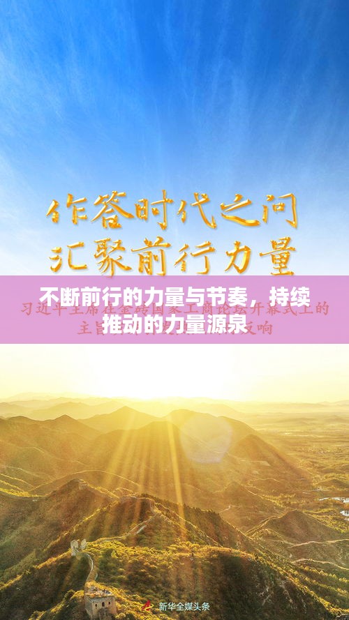 不斷前行的力量與節(jié)奏，持續(xù)推動(dòng)的力量源泉