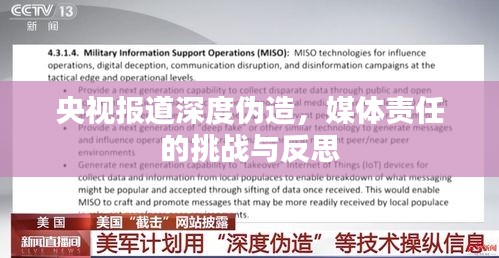 央視報道深度偽造，媒體責任的挑戰(zhàn)與反思