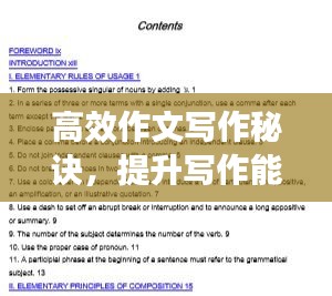 高效作文寫作秘訣，提升寫作能力的關(guān)鍵步驟！
