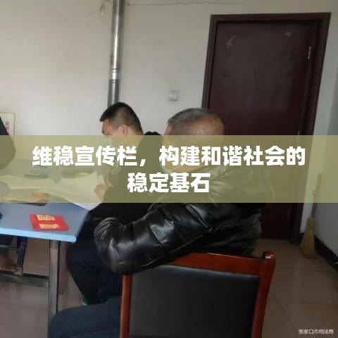 維穩(wěn)宣傳欄，構(gòu)建和諧社會的穩(wěn)定基石