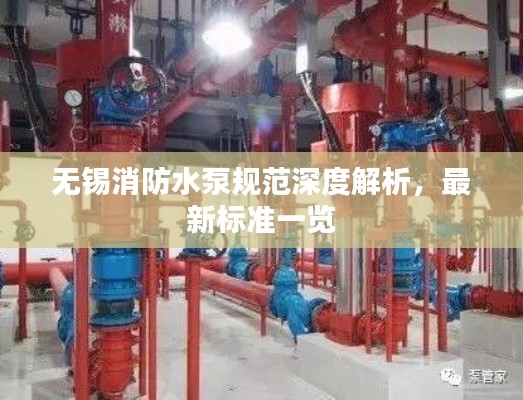 無錫消防水泵規(guī)范深度解析，最新標準一覽
