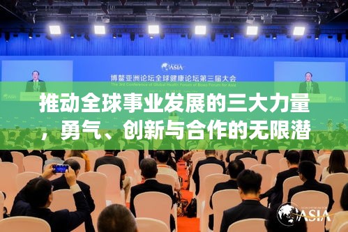 推動全球事業(yè)發(fā)展的三大力量，勇氣、創(chuàng)新與合作的無限潛能