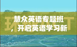慧眾英語專題班，開啟英語學(xué)習(xí)新境界之旅