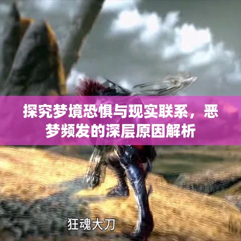 探究夢(mèng)境恐懼與現(xiàn)實(shí)聯(lián)系，惡夢(mèng)頻發(fā)的深層原因解析