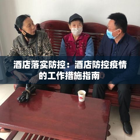 酒店落實(shí)防控：酒店防控疫情的工作措施指南 