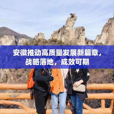安徽推動高質(zhì)量發(fā)展新篇章，戰(zhàn)略落地，成效可期