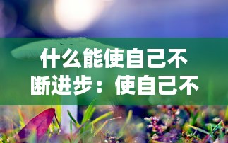 靡顏膩理 第3頁