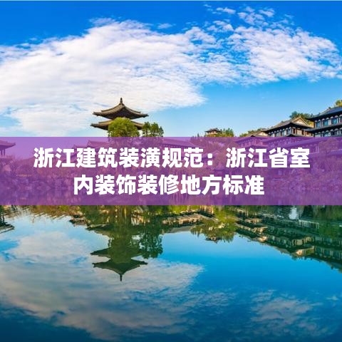 浙江建筑裝潢規(guī)范：浙江省室內(nèi)裝飾裝修地方標準 