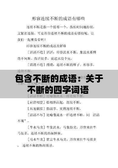 包含不斷的成語(yǔ)：關(guān)于不斷的四字詞語(yǔ) 