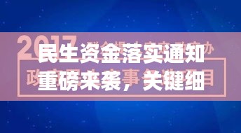 民生資金落實(shí)通知重磅來襲，關(guān)鍵細(xì)節(jié)公告，不容錯(cuò)過！
