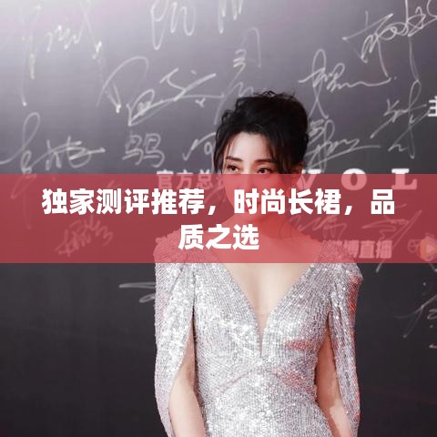 獨(dú)家測(cè)評(píng)推薦，時(shí)尚長裙，品質(zhì)之選