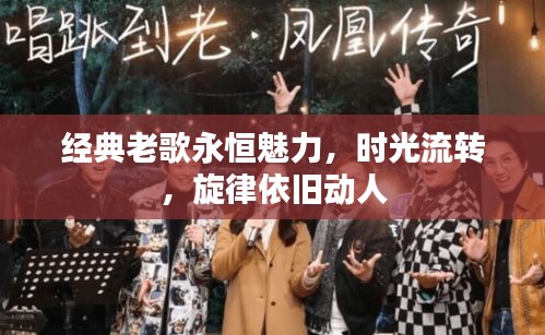 經(jīng)典老歌永恒魅力，時光流轉(zhuǎn)，旋律依舊動人
