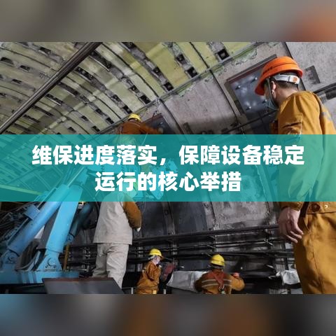 維保進度落實，保障設備穩(wěn)定運行的核心舉措