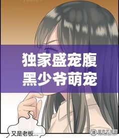 獨(dú)家盛寵腹黑少爺萌寵妻：腹黑少爺萌寵妻全文免費(fèi) 