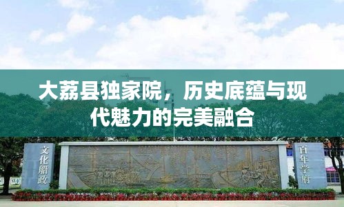大荔縣獨(dú)家院，歷史底蘊(yùn)與現(xiàn)代魅力的完美融合