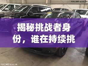 揭秘挑戰(zhàn)者身份，誰在持續(xù)挑戰(zhàn)？