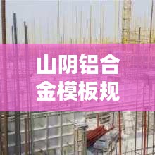山陰鋁合金模板規(guī)范要求：鋁合金模板設計規(guī)范 