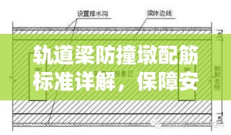 軌道梁防撞墩配筋標(biāo)準(zhǔn)詳解，保障安全，規(guī)范施工！