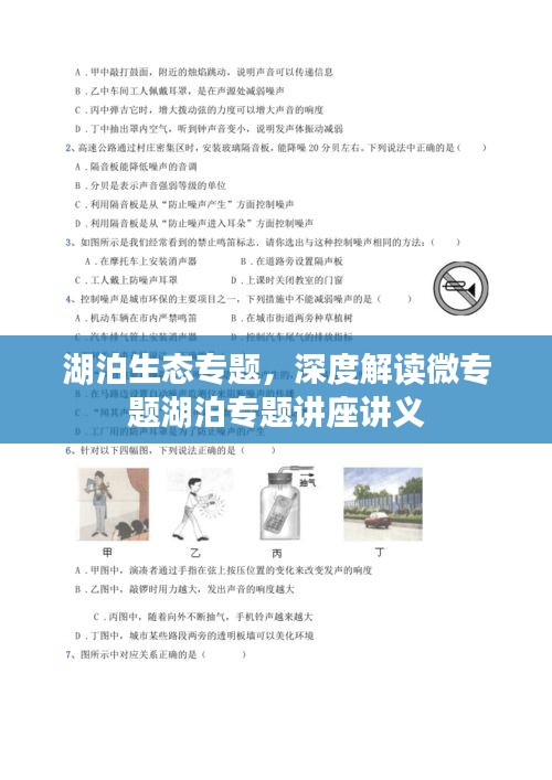 湖泊生態(tài)專題，深度解讀微專題湖泊專題講座講義